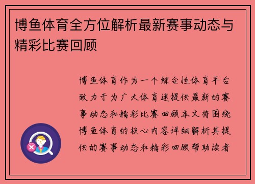 博鱼体育全方位解析最新赛事动态与精彩比赛回顾 博鱼体育全方位解析最新赛事动态与精彩比赛回顾