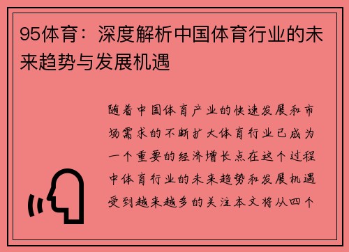 95体育:深度解析中国体育行业的未来趋势与发展机遇 95体育:深度解析中国体育行业的未来趋势与发展机遇