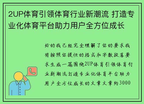 2UP体育引领体育行业新潮流 打造专业化体育平台助力用户全方位成长