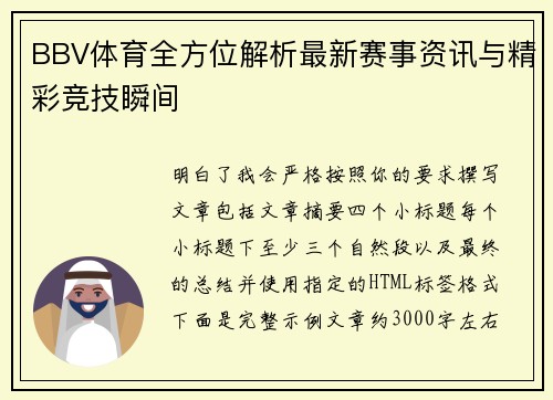 BBV体育全方位解析最新赛事资讯与精彩竞技瞬间