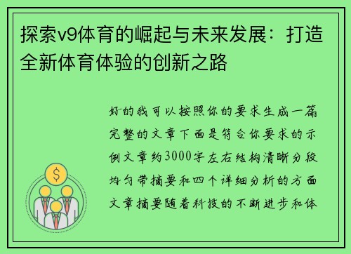 探索v9体育的崛起与未来发展：打造全新体育体验的创新之路
