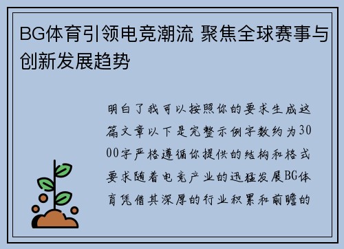 BG体育引领电竞潮流 聚焦全球赛事与创新发展趋势