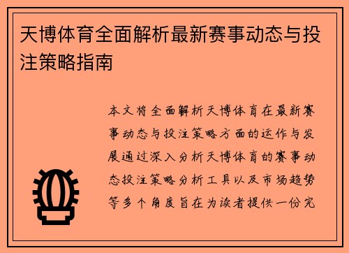 天博体育全面解析最新赛事动态与投注策略指南