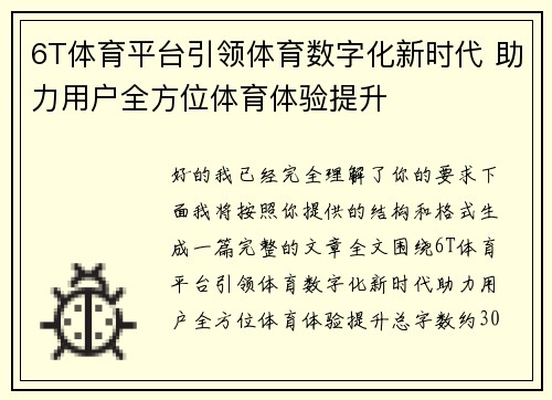 6T体育平台引领体育数字化新时代 助力用户全方位体育体验提升 6T体育平台引领体育数字化新时代 助力用户全方位体育体验提升
