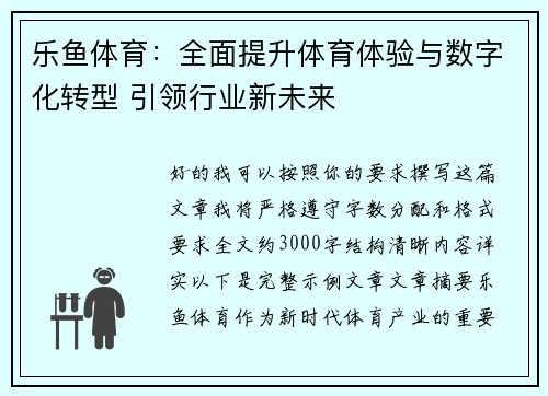 乐鱼体育:全面提升体育体验与数字化转型 引领行业新未来 乐鱼体育:全面提升体育体验与数字化转型 引领行业新未来