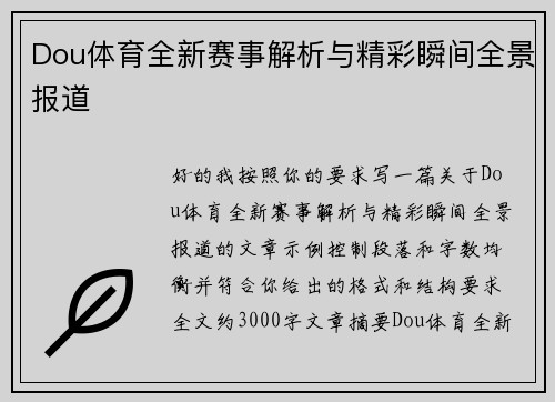 Dou体育全新赛事解析与精彩瞬间全景报道 Dou体育全新赛事解析与精彩瞬间全景报道
