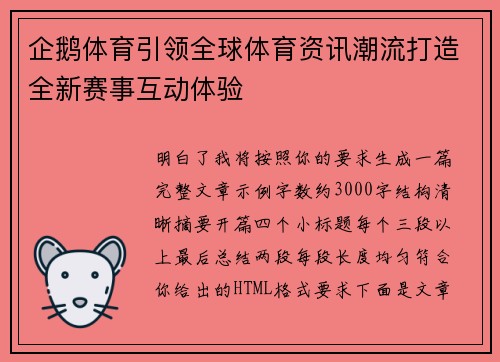 企鹅体育引领全球体育资讯潮流打造全新赛事互动体验 企鹅体育引领全球体育资讯潮流打造全新赛事互动体验