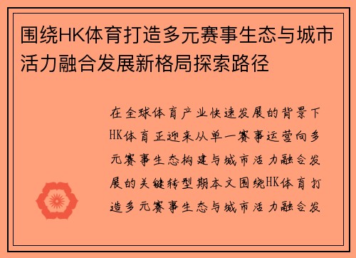 围绕HK体育打造多元赛事生态与城市活力融合发展新格局探索路径 围绕HK体育打造多元赛事生态与城市活力融合发展新格局探索路径
