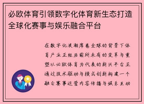 必欧体育引领数字化体育新生态打造全球化赛事与娱乐融合平台 必欧体育引领数字化体育新生态打造全球化赛事与娱乐融合平台