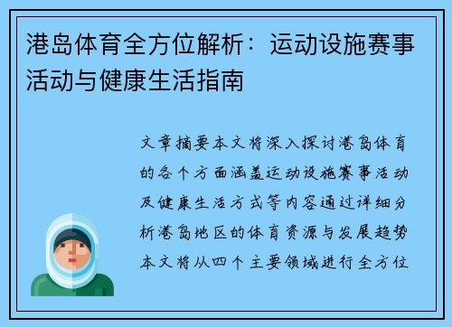 港岛体育全方位解析：运动设施赛事活动与健康生活指南