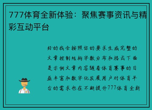 777体育全新体验：聚焦赛事资讯与精彩互动平台