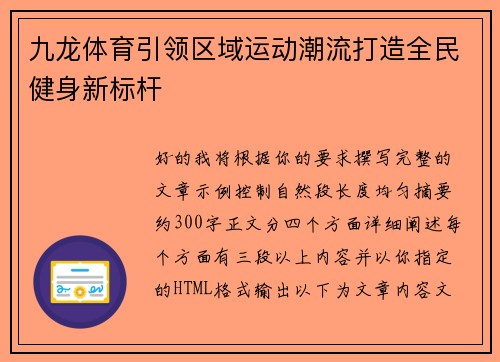 九龙体育引领区域运动潮流打造全民健身新标杆 九龙体育引领区域运动潮流打造全民健身新标杆