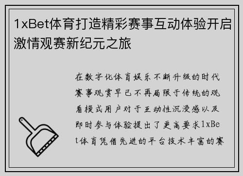 1xBet体育打造精彩赛事互动体验开启激情观赛新纪元之旅