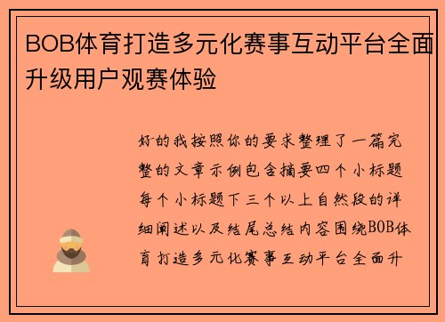 BOB体育打造多元化赛事互动平台全面升级用户观赛体验