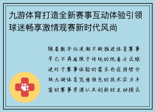 九游体育打造全新赛事互动体验引领球迷畅享激情观赛新时代风尚