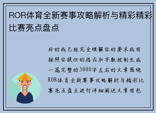 ROR体育全新赛事攻略解析与精彩精彩比赛亮点盘点