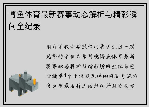 博鱼体育最新赛事动态解析与精彩瞬间全纪录