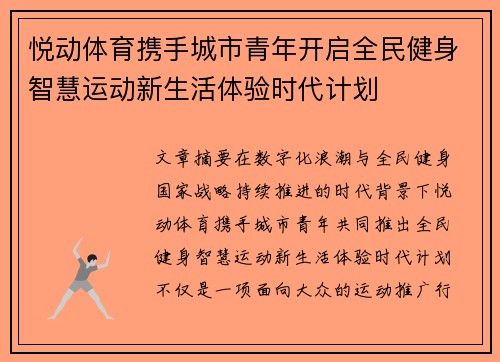 悦动体育携手城市青年开启全民健身智慧运动新生活体验时代计划
