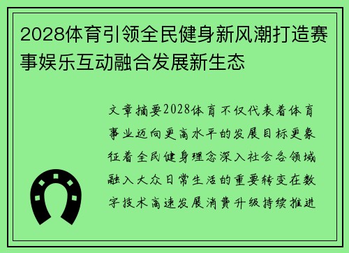 2028体育引领全民健身新风潮打造赛事娱乐互动融合发展新生态 2028体育引领全民健身新风潮打造赛事娱乐互动融合发展新生态