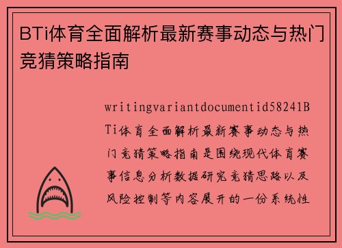 BTi体育全面解析最新赛事动态与热门竞猜策略指南