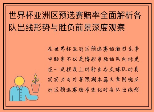 世界杯亚洲区预选赛赔率全面解析各队出线形势与胜负前景深度观察 世界杯亚洲区预选赛赔率全面解析各队出线形势与胜负前景深度观察