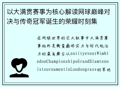 以大满贯赛事为核心解读网球巅峰对决与传奇冠军诞生的荣耀时刻集