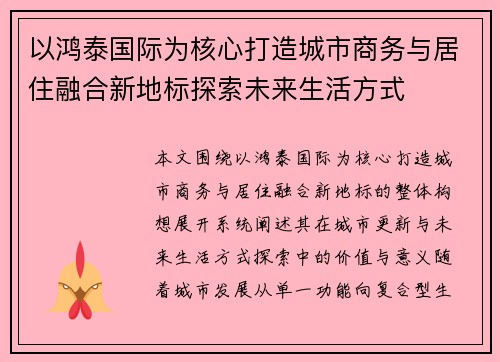 以鸿泰国际为核心打造城市商务与居住融合新地标探索未来生活方式 以鸿泰国际为核心打造城市商务与居住融合新地标探索未来生活方式