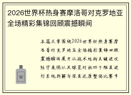 2026世界杯热身赛摩洛哥对克罗地亚全场精彩集锦回顾震撼瞬间 2026世界杯热身赛摩洛哥对克罗地亚全场精彩集锦回顾震撼瞬间
