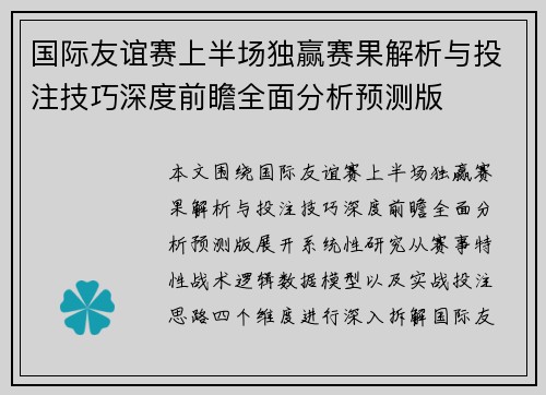 国际友谊赛上半场独赢赛果解析与投注技巧深度前瞻全面分析预测版