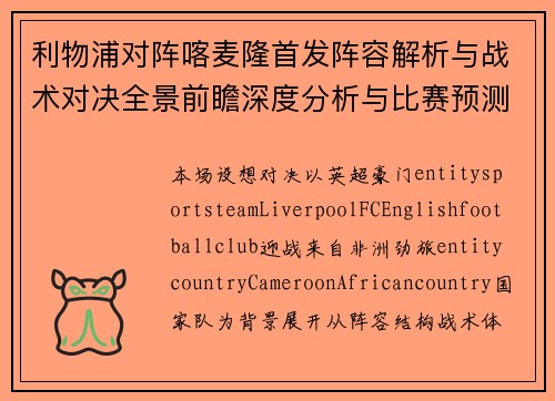 利物浦对阵喀麦隆首发阵容解析与战术对决全景前瞻深度分析与比赛预测