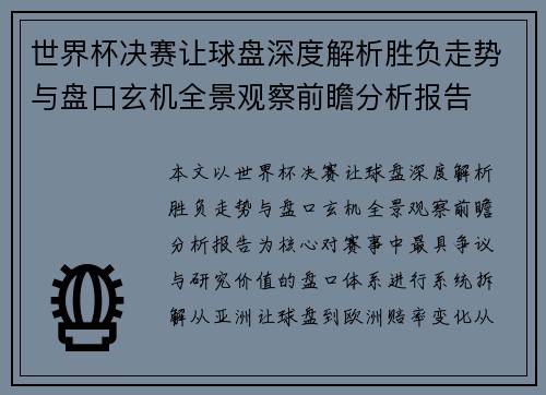 世界杯决赛让球盘深度解析胜负走势与盘口玄机全景观察前瞻分析报告