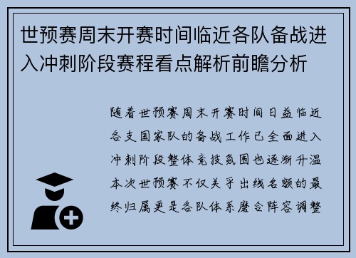 世预赛周末开赛时间临近各队备战进入冲刺阶段赛程看点解析前瞻分析