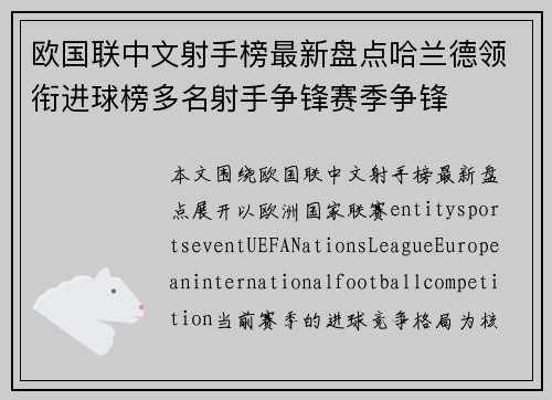 欧国联中文射手榜最新盘点哈兰德领衔进球榜多名射手争锋赛季争锋