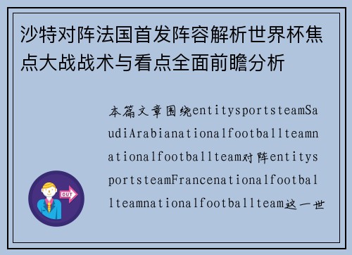 沙特对阵法国首发阵容解析世界杯焦点大战战术与看点全面前瞻分析