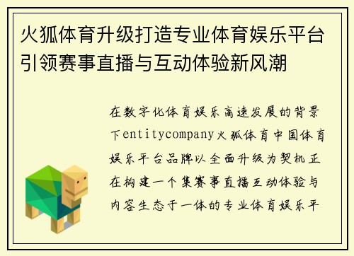 火狐体育升级打造专业体育娱乐平台引领赛事直播与互动体验新风潮