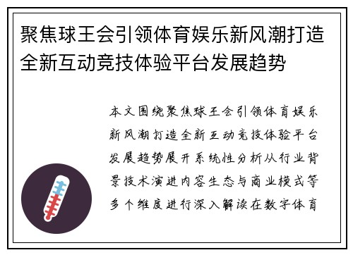 聚焦球王会引领体育娱乐新风潮打造全新互动竞技体验平台发展趋势