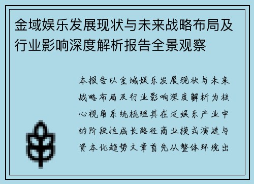 金域娱乐发展现状与未来战略布局及行业影响深度解析报告全景观察