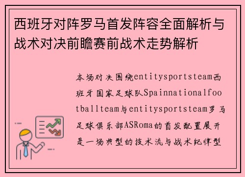 西班牙对阵罗马首发阵容全面解析与战术对决前瞻赛前战术走势解析
