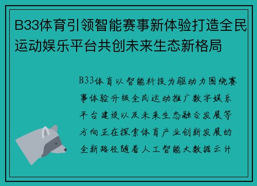 B33体育引领智能赛事新体验打造全民运动娱乐平台共创未来生态新格局