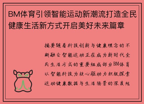 BM体育引领智能运动新潮流打造全民健康生活新方式开启美好未来篇章