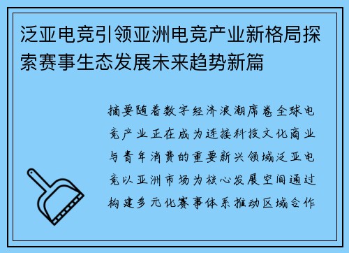 泛亚电竞引领亚洲电竞产业新格局探索赛事生态发展未来趋势新篇 泛亚电竞引领亚洲电竞产业新格局探索赛事生态发展未来趋势新篇