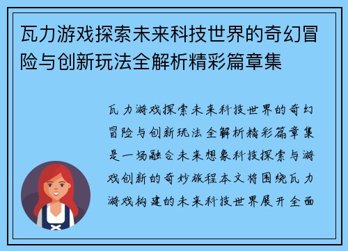 瓦力游戏探索未来科技世界的奇幻冒险与创新玩法全解析精彩篇章集
