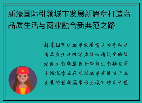 新濠国际引领城市发展新篇章打造高品质生活与商业融合新典范之路