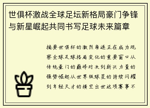 世俱杯激战全球足坛新格局豪门争锋与新星崛起共同书写足球未来篇章
