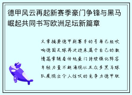 德甲风云再起新赛季豪门争锋与黑马崛起共同书写欧洲足坛新篇章
