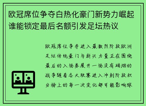 欧冠席位争夺白热化豪门新势力崛起谁能锁定最后名额引发足坛热议