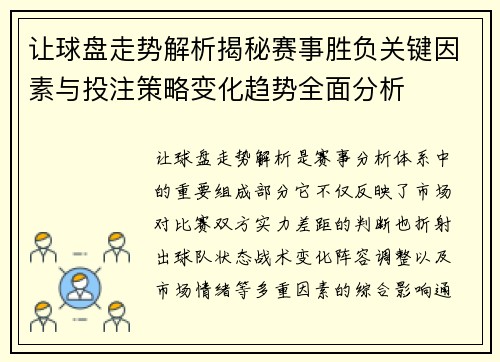 让球盘走势解析揭秘赛事胜负关键因素与投注策略变化趋势全面分析 让球盘走势解析揭秘赛事胜负关键因素与投注策略变化趋势全面分析