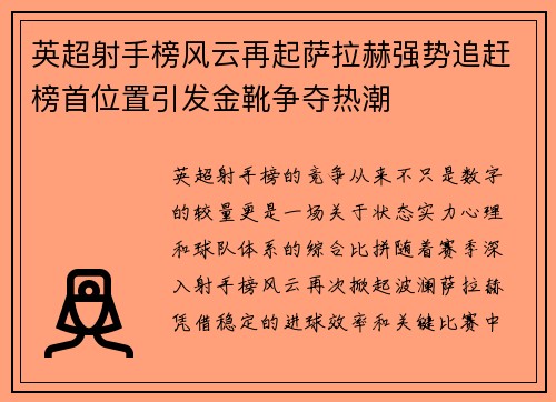 英超射手榜风云再起萨拉赫强势追赶榜首位置引发金靴争夺热潮