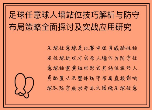 足球任意球人墙站位技巧解析与防守布局策略全面探讨及实战应用研究