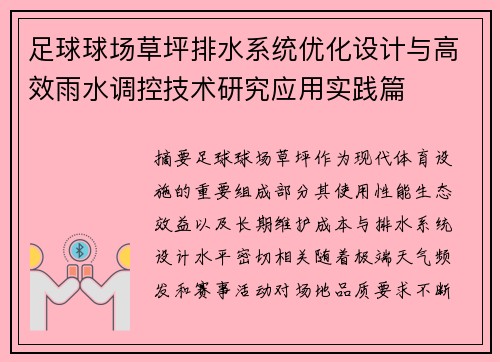 足球球场草坪排水系统优化设计与高效雨水调控技术研究应用实践篇